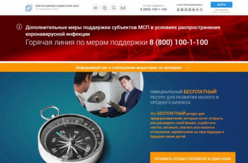 Предпринимателям на заметку: работает портал «Бизнес-навигатор МСП»