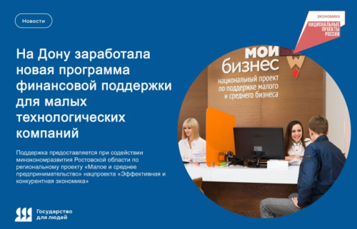 На Дону заработала новая программа финансовой поддержки для малых технологических компаний