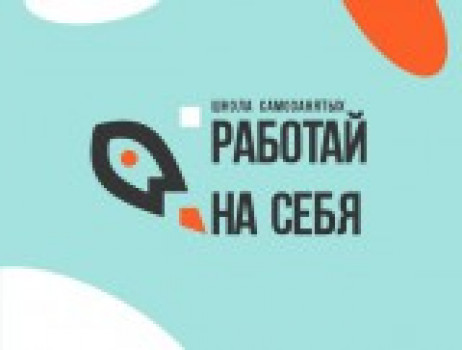 Открыт прием заявок в бесплатную Школу самозанятых «Работай на себя»