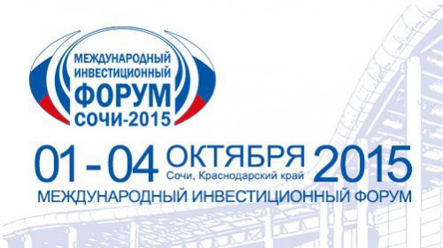 Международный инвестиционный форум "Сочи-2015" состоится в период с 1 по 4 октября