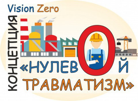 Концепция Vision Zero или «Нулевой травматизм»