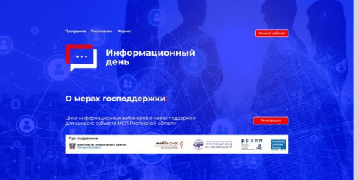 «Информационный день» - вебинар о мерах поддержки для каждого субъекта