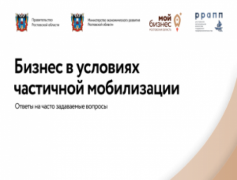 Ведение бизнеса в условиях частичной мобилизации