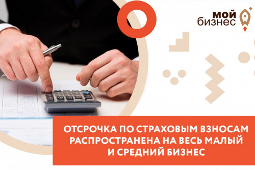 2,8 млн предприятий страны получат отсрочку на 1 год по уплате страховых взносов