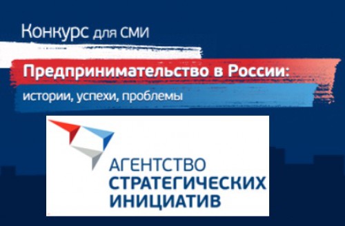 Принимаются заявки на участие в конкурсе журналистов, посвящённом предпринимательству в России