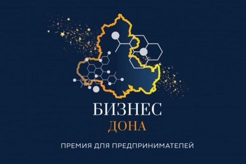 Стартовал прием заявок от предпринимателей на участие в конкурсе «Бизнес Дона-2021»