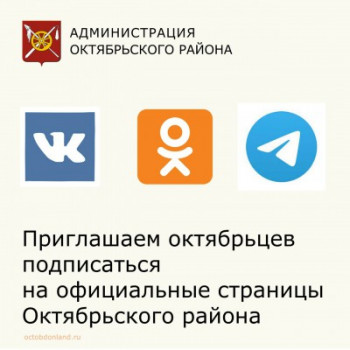 Приглашаем октябрьцев подписаться на официальные страницы Октябрьского района