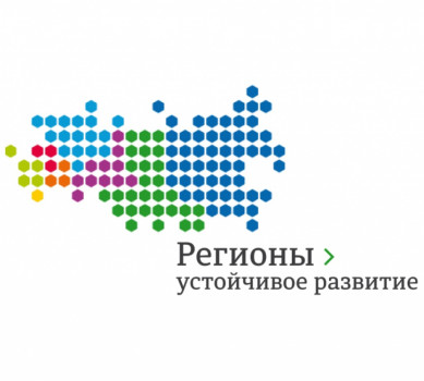О проведении конкурса «Регионы – устойчивое развитие»