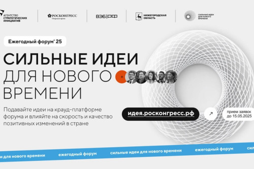 Открыт приём заявок на участие в форуме «Сильные идеи для нового времени»