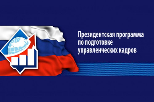 Объявлен отбор специалистов для обучения по Президентской программе подготовки управленческих кадров в 2024/25 учебном году