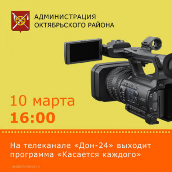 Программа «Касается каждого» в эфире областного телеканала ДОН24.